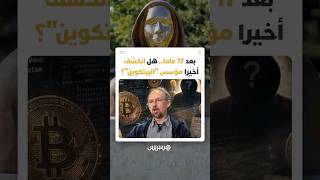 بعد 17 عاما من الغموض.. هل نجحت "نيويورك تايمز" أخيرا في كشف هوية العقل المدبر وراء البيتكوين؟ thumbnail