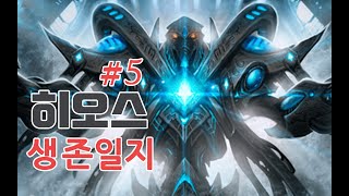 히오스) 생존일지 #5