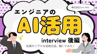 【エンジニアのAI活用】実務での使い方・変化・失敗談をテックレイス社員がぶっちゃけ第二弾！【転職検討者必見】