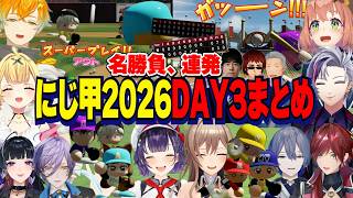 【にじ甲2026】DAY3/名勝負連発・優勝が決まる最終日全試合まとめ【にじさんじ切り抜き/舞元啓介/天開司/宇佐美リト/七瀬すず菜/フレン/不破湊/星川サラ/本間ひまわり】