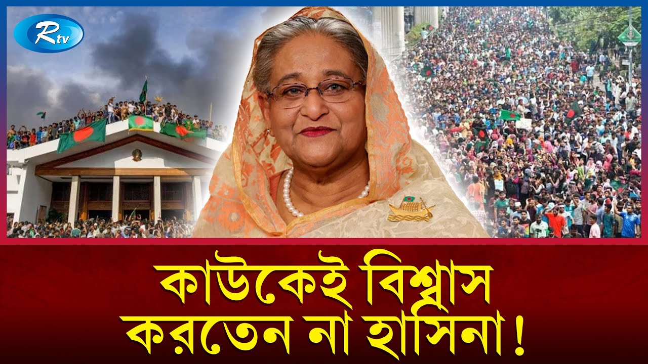 নিক্কেই এশিয়ার দৃষ্টিতে হাসিনার রাজনৈতিক ভুল | Sheikh Hasina | Nikkei Asia | Rtv News
