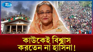 নিক্কেই এশিয়ার দৃষ্টিতে হাসিনার রাজনৈতিক ভুল | Sheikh Hasina | Nikkei Asia | Rtv News