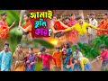 জামাই তুমি কার ? || Jamai Tumi Kar Comedy Bangla Video || New Video 2024