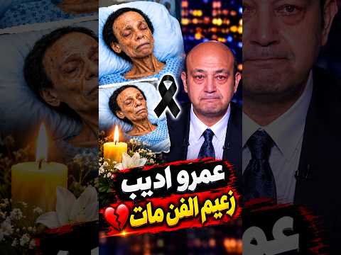 عاجل💔وفاة الفنان عادل امام عن عمر يناهز 86 عام😰التفاصيل الكاملة؟؟