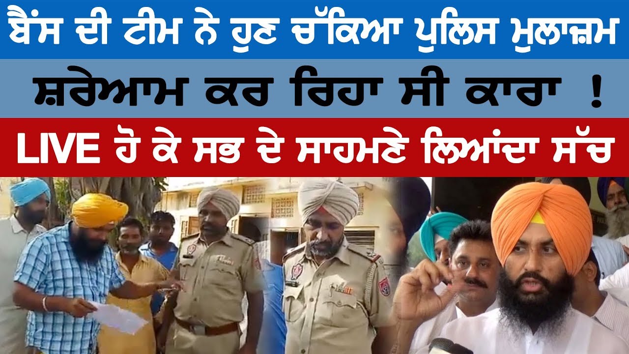 Bains team now checks police officer, karam karam! Bains team now checks police officer, karam karam!