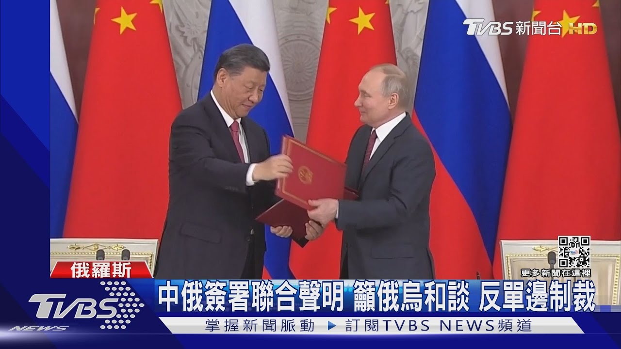中俄簽署聯合聲明!籲俄烏和談 反單邊制裁