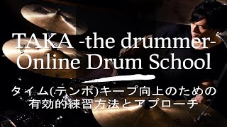 タイム(テンポ)キープに関するアプローチ＆練習方法