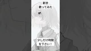 - 新世/巡巡様 #shorts #歌ってみた