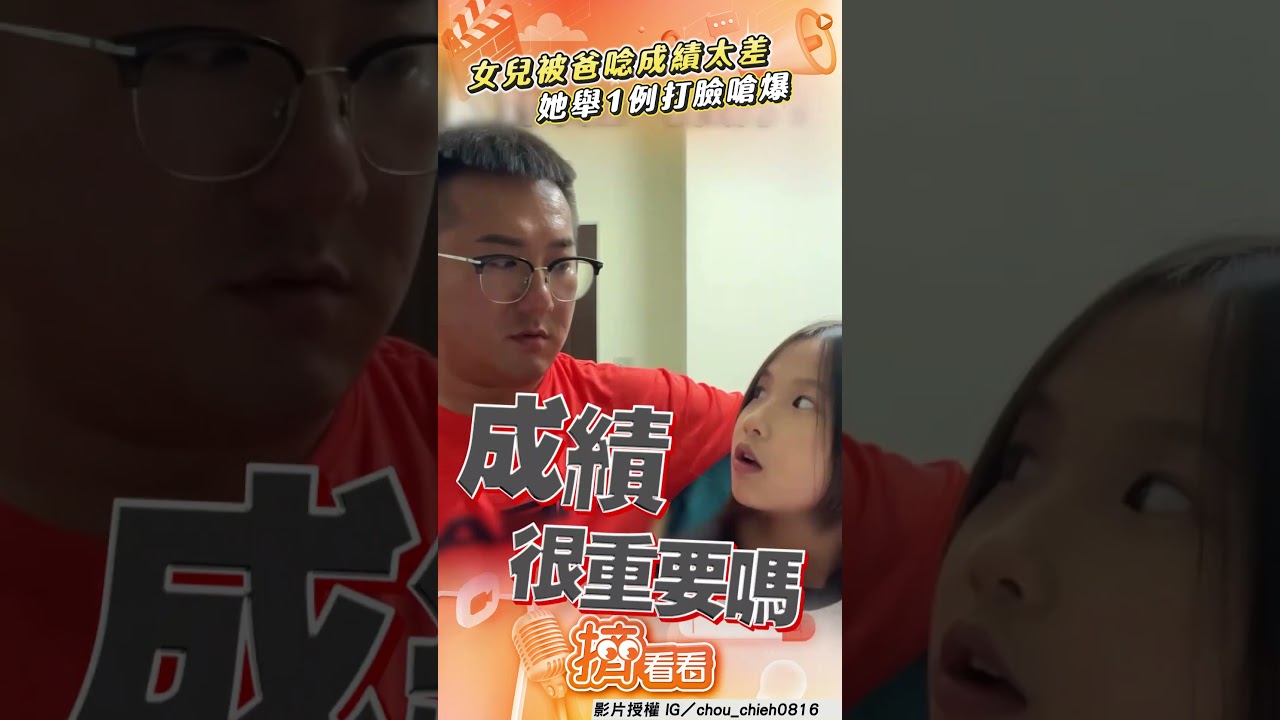 影音/爸問成績「別人做得到你做不到」 女兒舉1例打臉嗆:歸剛欸