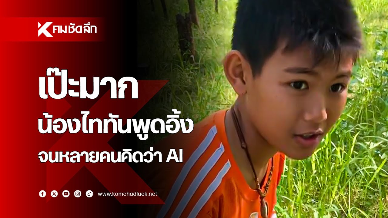 เป๊ะมาก น้องไททันพูดอิ้ง จนหลายคนคิดว่า AI
