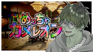 【参加〇】めっちゃカメレオン遊ぶ【雑談】【実況】