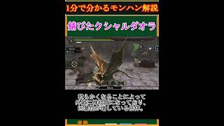 【モンハン解説】錆びたクシャルダオラってどんなモンスター？【モンスターハンター】#shorts