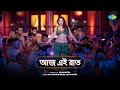 Aaj Aei Raat Bangla Version আজ এই রাত Stree 2 Tamannaah Bhatia Ujjaini Ishan বাং