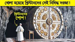 ৫০০০ বছরের নিষিদ্ধ গোপন ভল্টের দরজা প্রথমবারের মত খোলা হয়েছে ! ভেতরে যা...