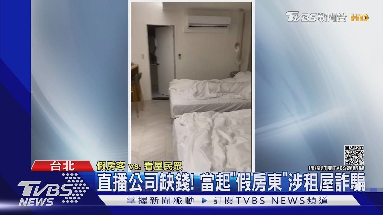 直播公司缺錢! 當起「假房東」涉租屋詐騙