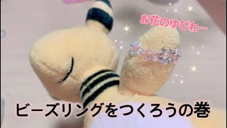 ビーズリングをつくろうの巻