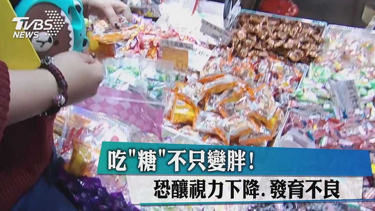 吃「糖」不只變胖! 恐釀視力下降、發育不良