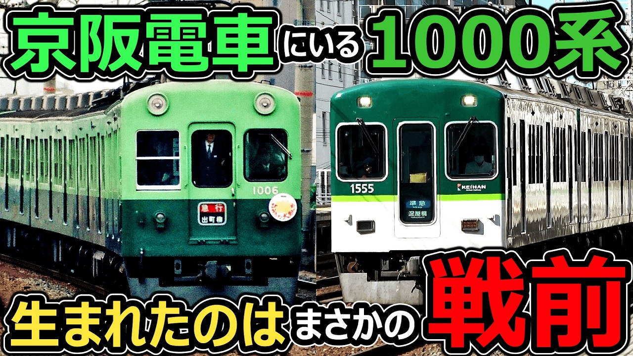 【1937年生まれ】流石に長生きすぎて草【京阪1000系】