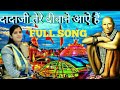 O Dadaji Sarkar Tere Deewane Aaye Hain Original Song Gurupunima Song Singer Sonam Mishra