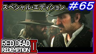 【【最終章に突入】】#65 RED DEAD REDEMPTION 2：スペシャルエディション【裏切者に踊らされ】