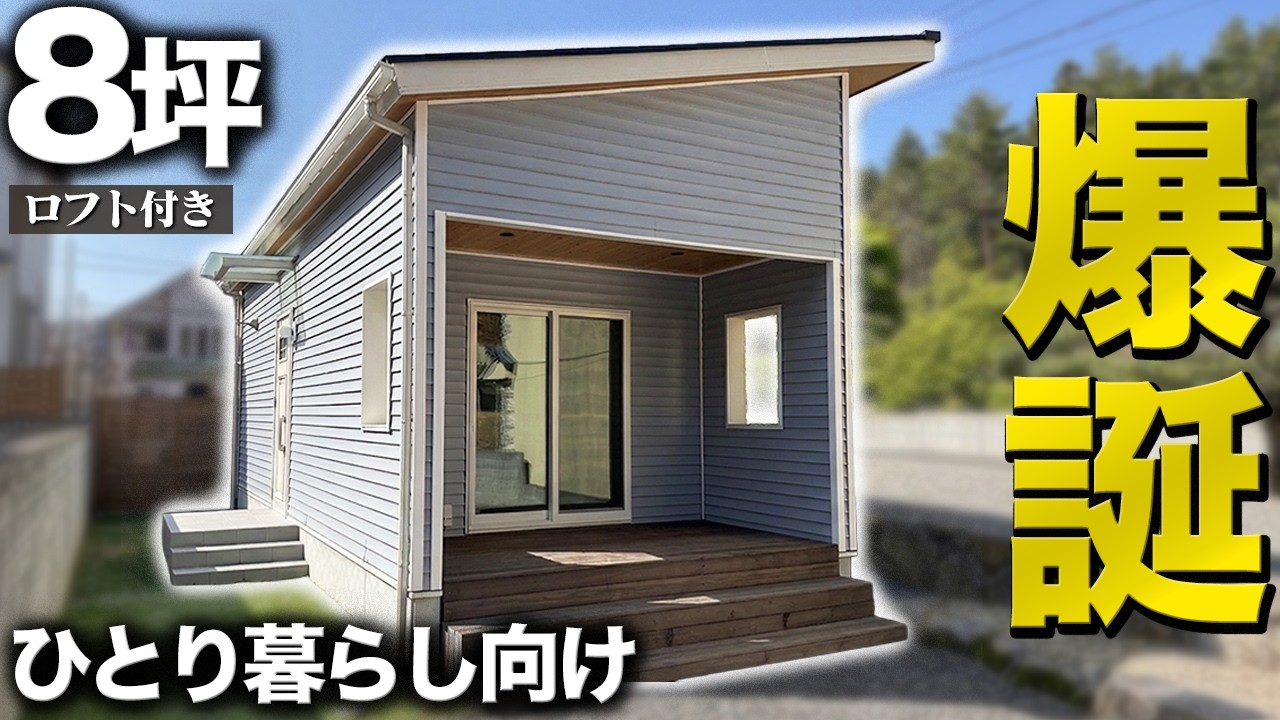 【金額公開】8坪でも広々暮らせる！ひとり暮らし向けの8坪+ロフト付きの平屋をルームツアー！