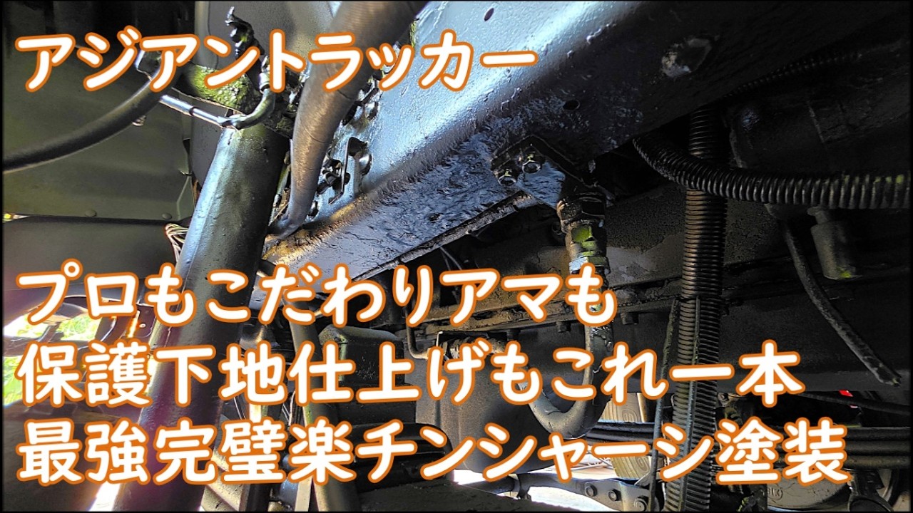最強完璧楽チンな塗装術＆アイテム　下地保護仕上げもシャーシ塗装はこれ一本　プロもこだわりアマも　ASIAN TRUCKER　アジアントラッカー　フィリピンのトラック屋