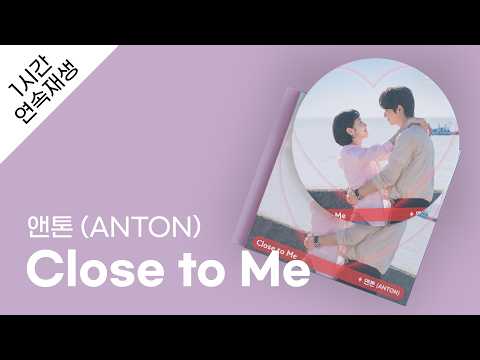 앤톤 (ANTON) - Close to Me 1시간 연속 재생 / 가사 / Lyrics