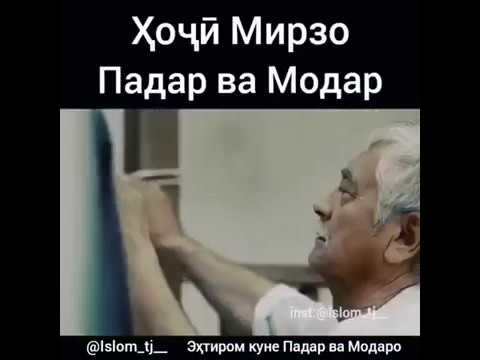 ХОЧИ МИРЗО ЭХТИРОМИ ПАДАРУ МОДАР