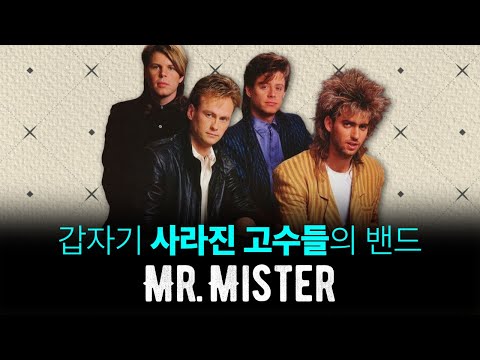 Broken Wings와 Kyrie의 주인공 : 밴드 Mr. Mister