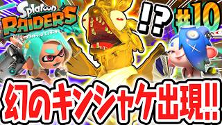 超稼げるマボロシのキンシャケが出現!!ウズシオのかけらを集めまくれ!!Switch2で最速実況Part10【スプラトゥーン レイダース】