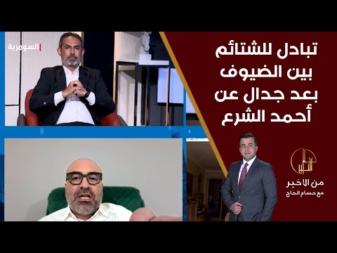 فيديو | تبادل للشتائم بين ضيوف من الأخير بعد جدال عن أحمد الشرع ومشاركة الفصائل في سوريا