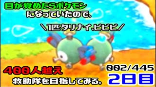 【ポケダンDX】目が覚めたらポケモンになっていたので、400人越えの救助隊を目指してみる。2日目