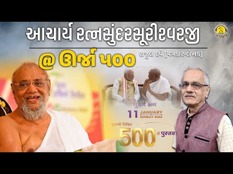 આચાર્ય રત્નસુંદરસૂરીશ્વરજી @ ઊર્જા ૫૦૦ l રાજુલ દવે