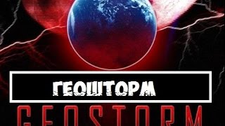 ГЕОШТОРМ