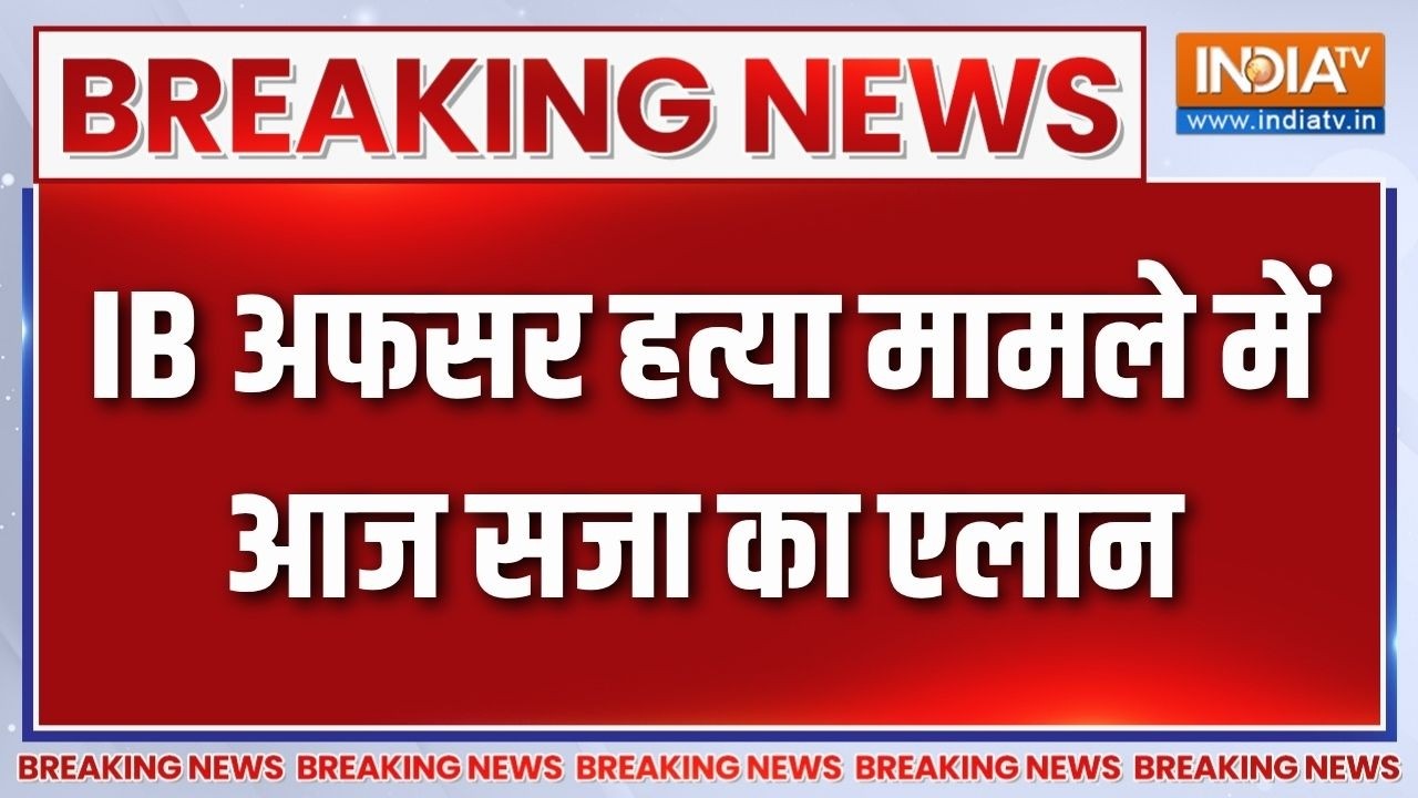 Breaking news: Delhi Riots में IB अफसर अंकित शर्मा की हत्या मामले में आज