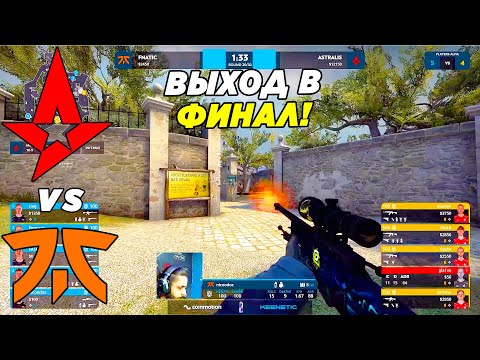 ВЫХОД В ФИНАЛ!! - Astralis vs Fnatic | Elisa Masters Espoo 2022 (CS:GO)