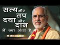 सत्य और तप दया और दान में क्या अंतर है स