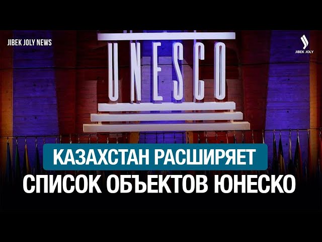 Казахстан расширяет список объектов ЮНЕСКО