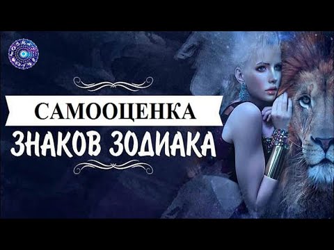 Самооценка по знакам Зодиака