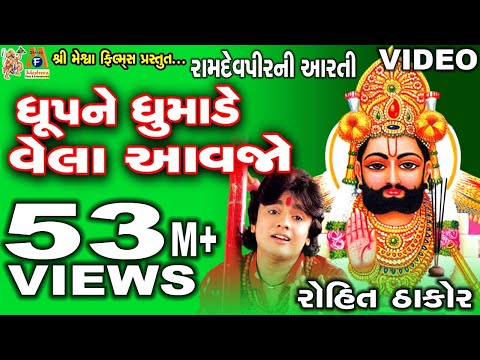 Dhup Ne Dhumade Vela Aavjo | Rohit Thakor| Gujarati Prachin Bhajan|