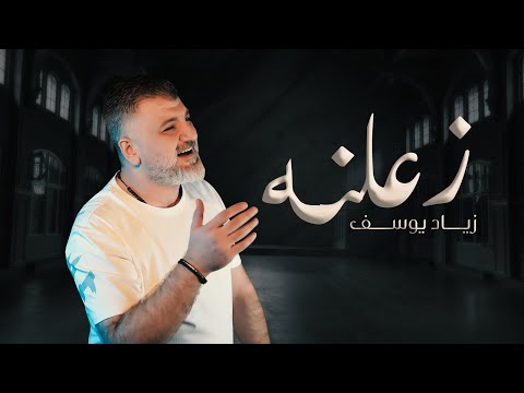 زعلنه زياد يوسف