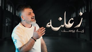كلمات اغنية زعلنه زياد يوسف