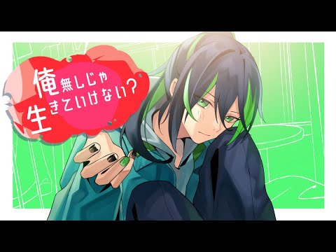 『俺無しじゃ生きていけない?』/しゆん【歌ってみた】