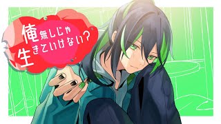 『俺無しじゃ生きていけない?』/しゆん【歌ってみた】