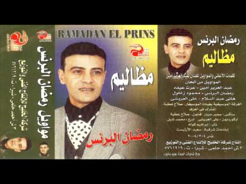 RAMADAN ELBRENS - MAWAL AMRYA / رمضان البرنس - موال امريه