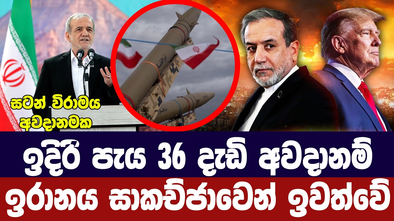 නැවතත් ගැටුමක අවදානමක්/ඉරානය සාකච්ජාවෙන් ඉවත් වෙයි