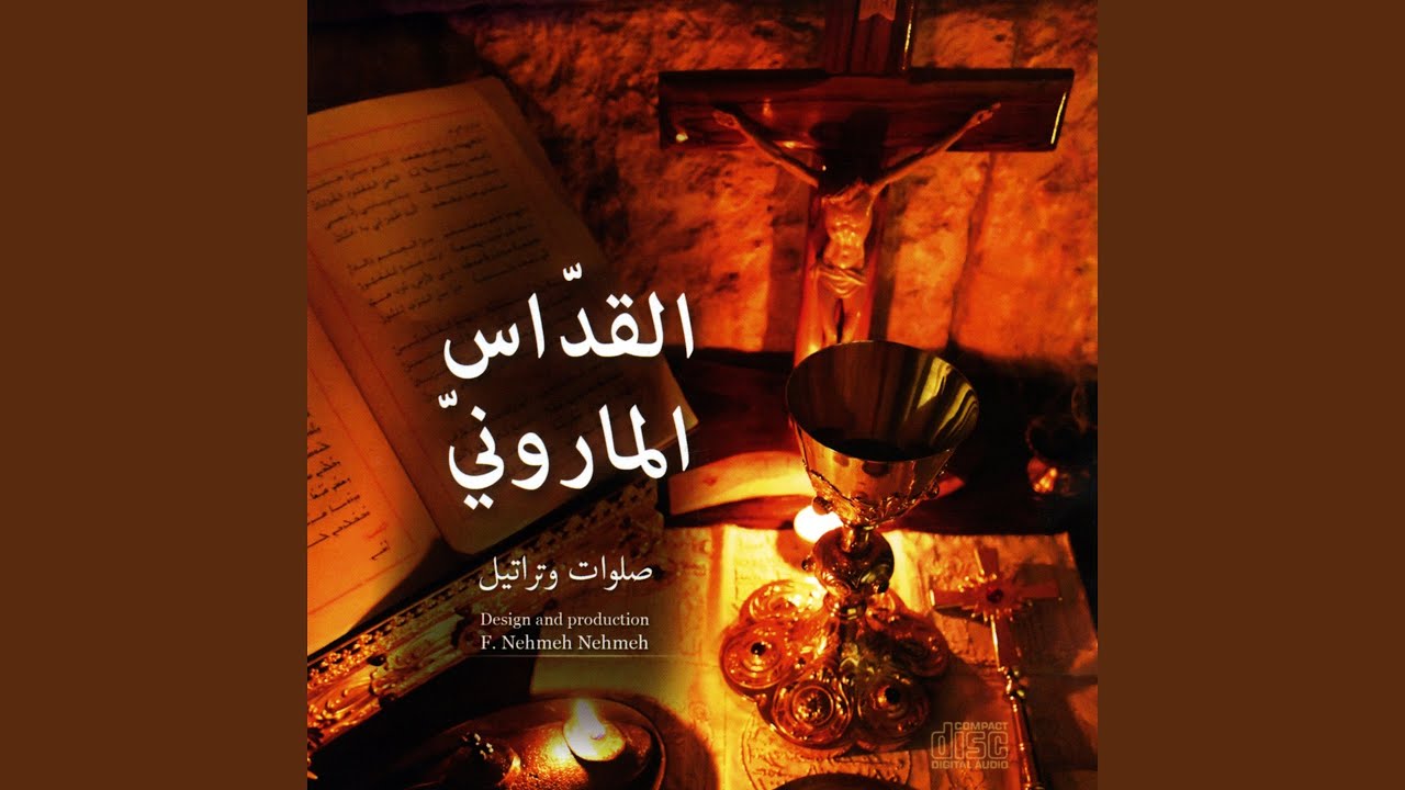للمسيح يسوع - القداس الماروني