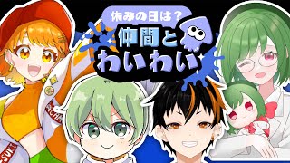 🐙スプラトゥーン3🐙【コラボ】年明け一発目のコラボ！フルパで倍マッチ狙う！1時まで