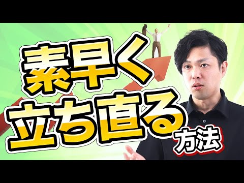 神道学科 【素早く立ち直る方法】こうすれば最速で誰でも落ち込みは解消される！