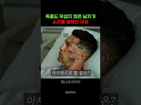 죽음도 무섭지 않은 남자가 소리를 질렀던 이유